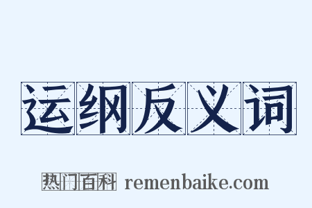 运纲反义词是什么意思的图片